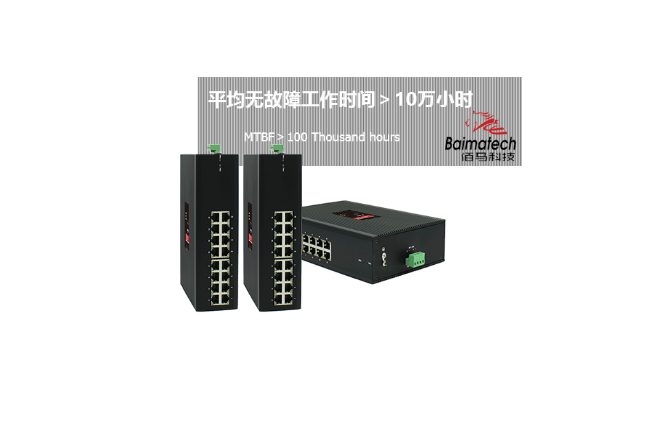 設(shè)備平均無故障運行10萬小時.png