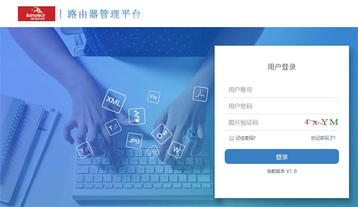 路由器管理平臺.png