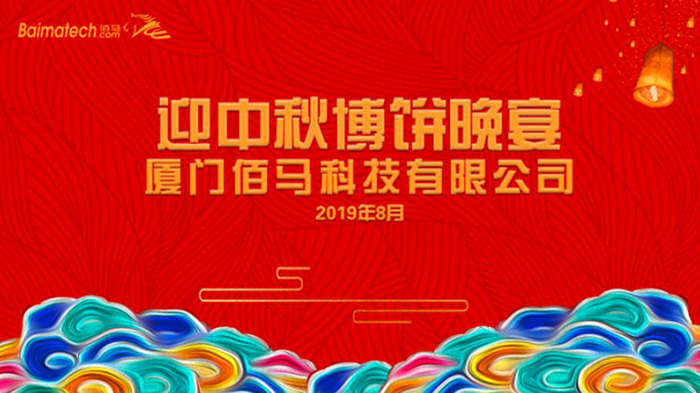 佰馬科技2019年度迎中秋博餅活動(dòng).jpg