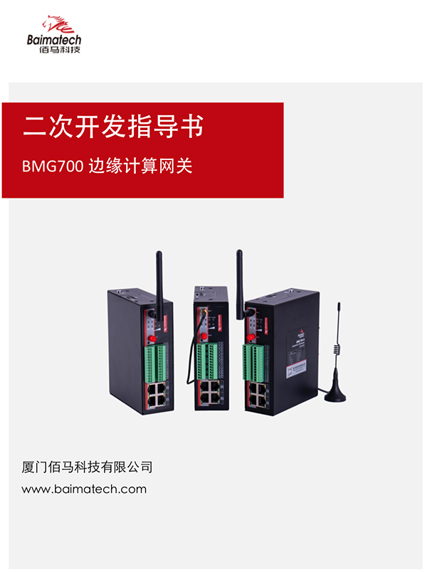 BMG700邊緣計(jì)算網(wǎng)關(guān)二次開發(fā)指導(dǎo)書.png
