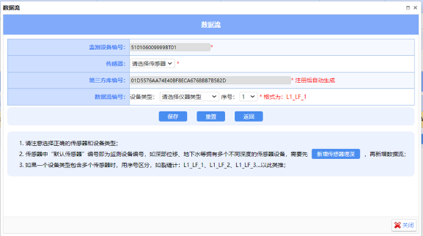 地災(zāi)預(yù)警系統(tǒng)添加數(shù)據(jù)流界面.png
