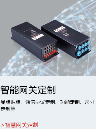 智能網(wǎng)關定制.jpg