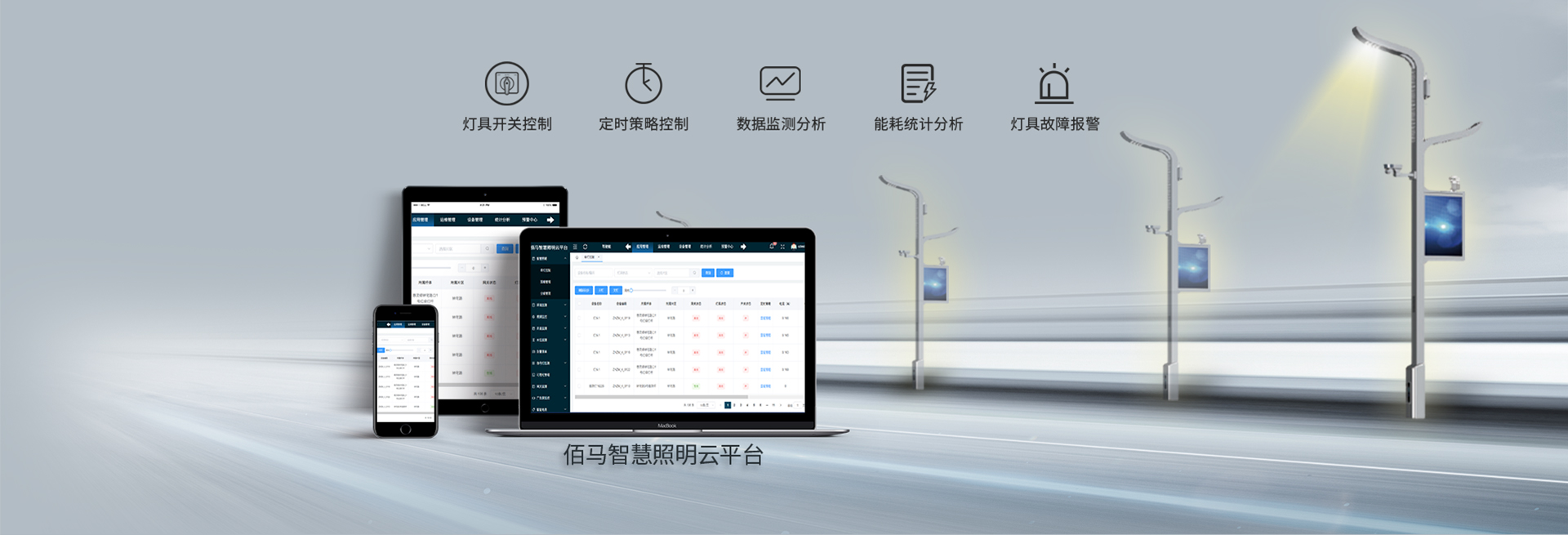 智慧照明云平臺(tái)
